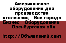 Американское оборудование для производства столешниц - Все города Бизнес » Оборудование   . Оренбургская обл.